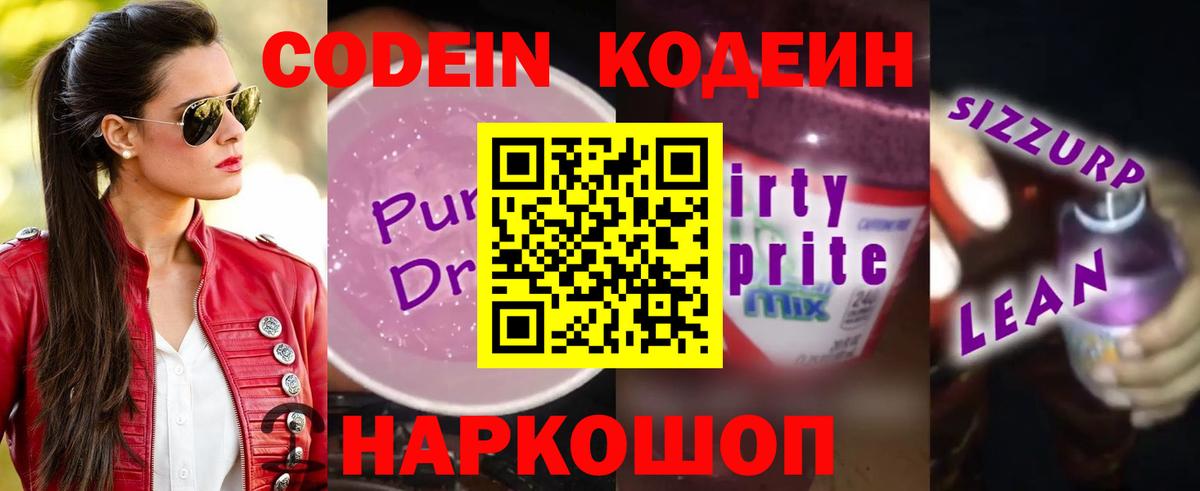 Codein напиток Lean (лин) Сарапул